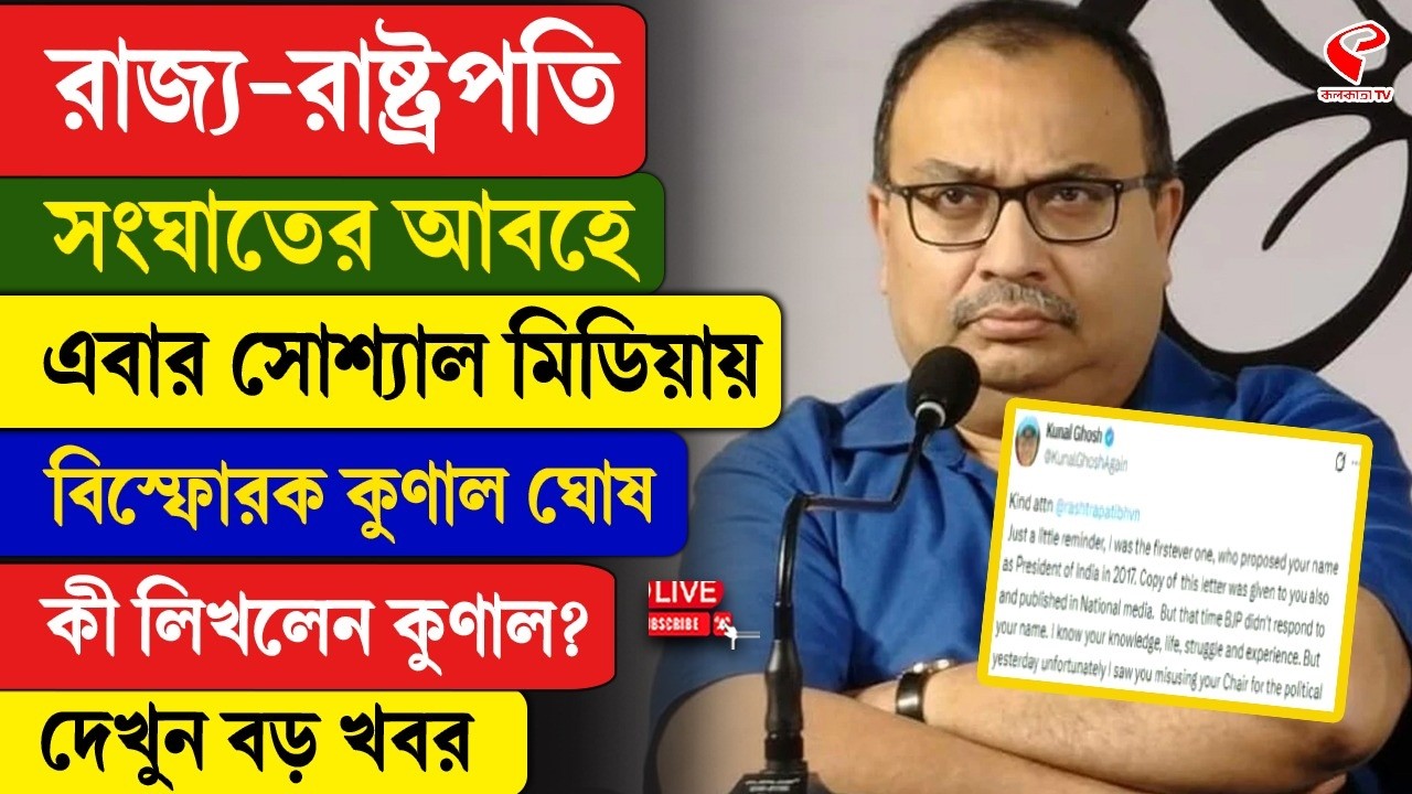 Droupadi Murmu | Kunal Ghosh | রাজ‍্য-রাষ্ট্রপতি সংঘাতের আবহে সোশ্যাল মিডিয়ায় বিস্ফোরক কুণাল ঘোষ