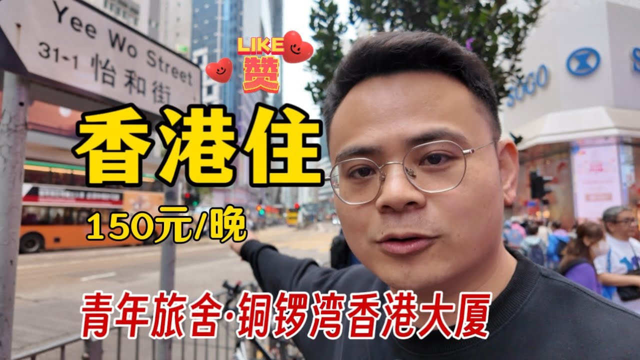 香港铜锣湾🇭🇰青年旅舍150元/晚，香港大厦，体验超赞的！位置很好！背包客必须拥有～
