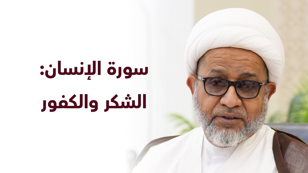محاضرة: سورة الإنسان: الشكر والكفور | سماحة الشيخ محمد صنقور