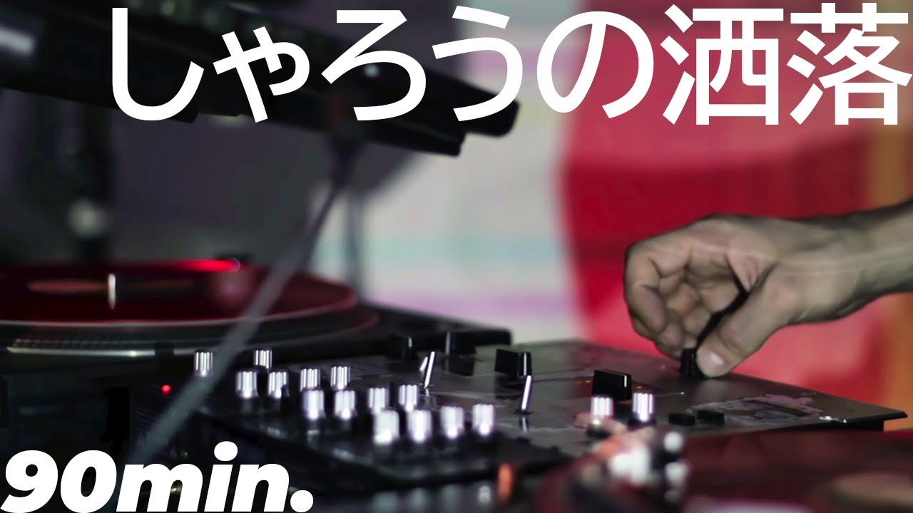 【90分】しゃろうの洒落［音フェチ］
