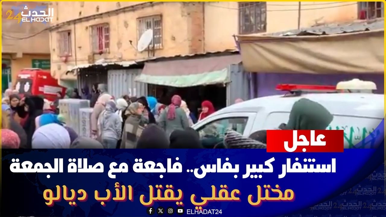 استنفار كبير بفاس.. فاجـ عة مع صلاة  الجمعة  مختـ ل عقلي يقـ تل الأب ديالو