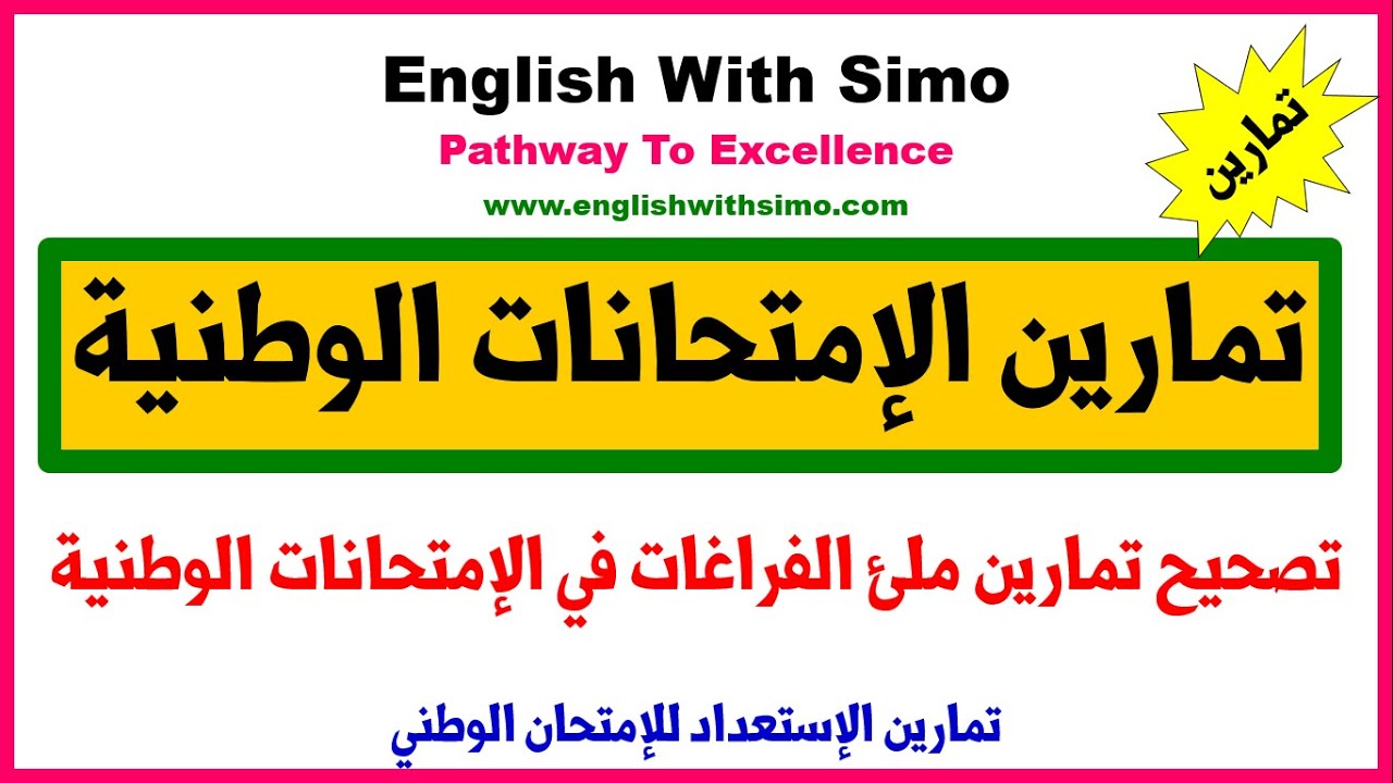 تصحيح تمارين ملئ الفراغات في الإمتحانات الوطنية | الإنجليزية مع السيمو