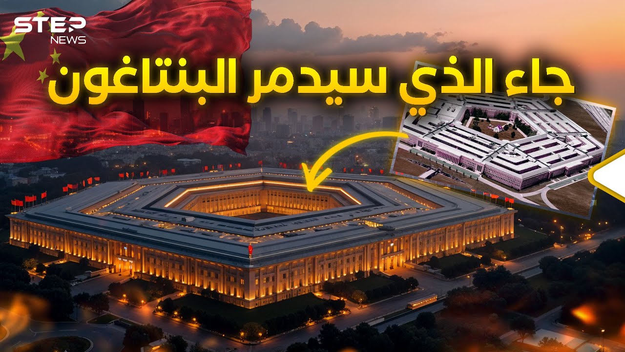 الصين تتجهز للحرب النووية... مركز قيادة أضخم من البنتاغون يُدشن في بكين.