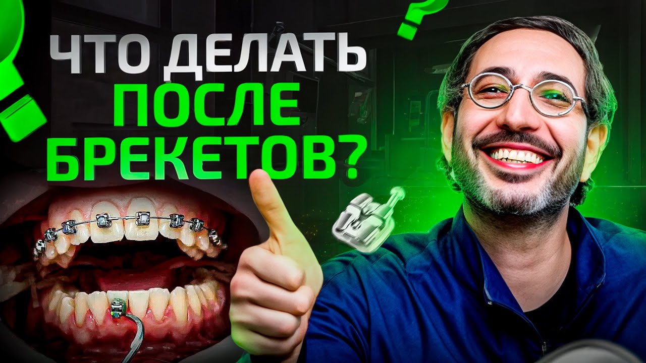 Сняли брекеты. Что дальше? Исправление прикуса