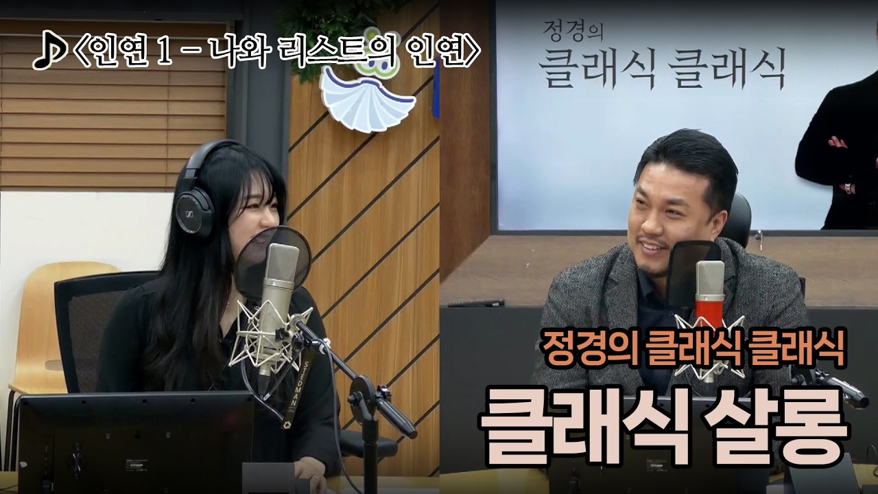 [정경의 클래식 클래식] 클래식 살롱 I 인연 1 - 나와 리스트의 인연 I 260305