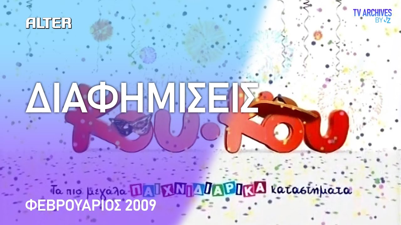ALTER - Διαφημίσεις - Φεβρουάριος 2009