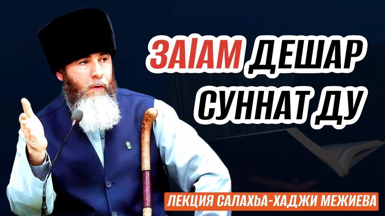 ЗАlАМ ДЕШАР СУННАТ ДУ | ЛЕКЦИЯ САЛАХЬА-ХАДЖИ МЕЖИЕВА
