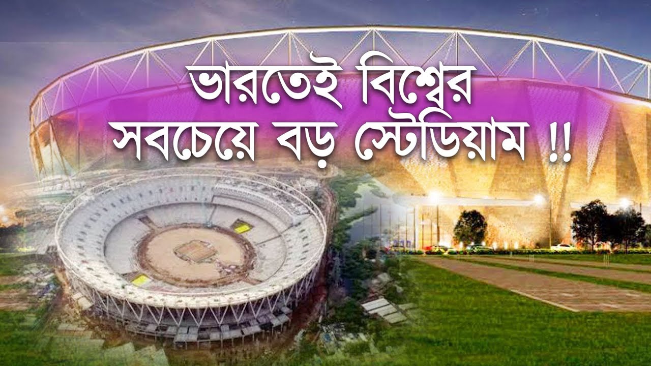 বিশ্বের সবচেয়ে বড় স্টেডিয়াম হচ্ছে ভারতে l Sardar Patel Stadium l The Truth l