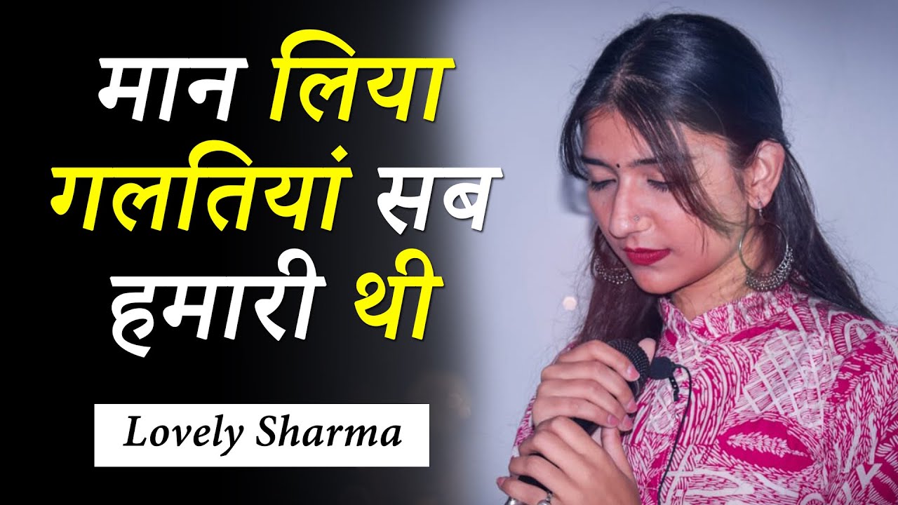 Maan Liya Galtiyaan Sab Humari Thi By Lovely Sharma | Poetry on Relationships | Salosh