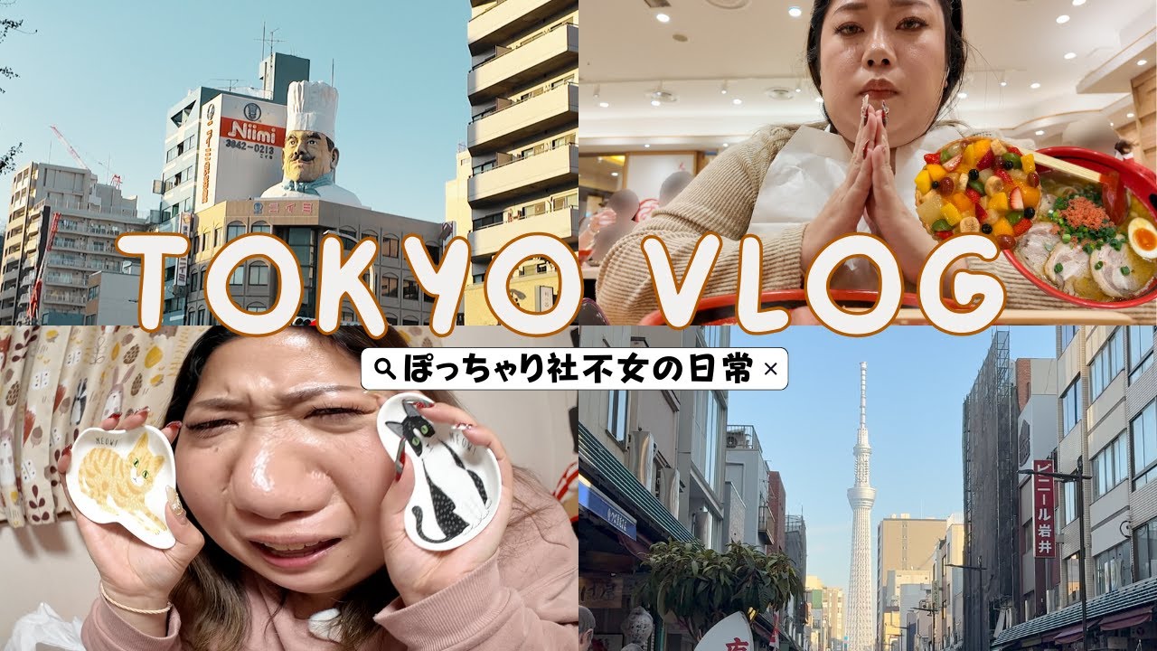 念願のかっぱ橋道具街でニヤニヤが止まらない女の東京下町VLOG