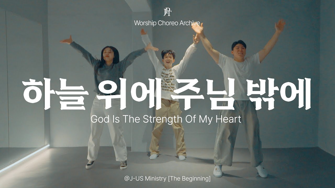[예배안무] 하늘 위에 주님 밖에 (God Is The Strength Of My Heart) - 제이어스(J-US)  | JPT Worship Choreo Archive