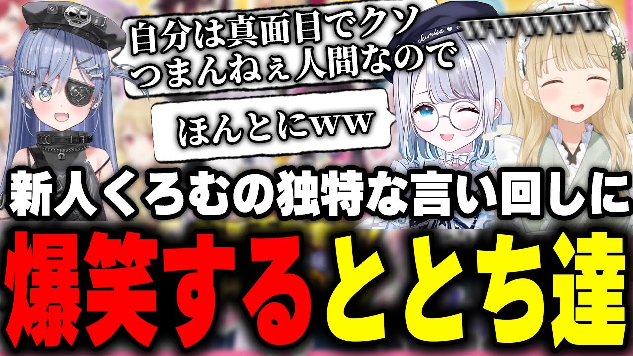 新人夜乃くろむの独特な言い回しに笑いが止まらなくなるととちと花芽すみれが可愛すぎた【小雀とと/花芽すみれ/夜乃くろむ/橘ひなの/花芽なずな/猫汰つな/空澄セナ/八雲べに/ぶいすぽ/切り抜き】