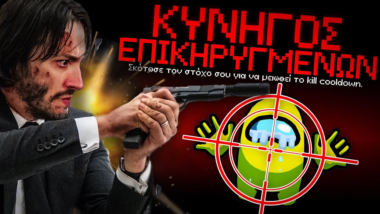 AMONG US ΑΛΛΑ... Ο IMPOSTOR ΕΙΝΑΙ ΚΥΝΗΓΟΣ ΕΠΙΚΗΡΥΓΜΕΝΩΝ!