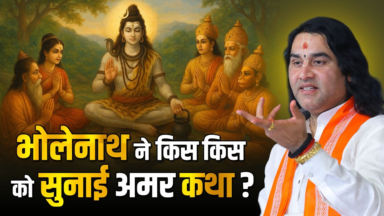भगवान भोलेनाथ ने किस-किस को सुनाई अमर कथा? | Shri Devkinandan Thakur Ji