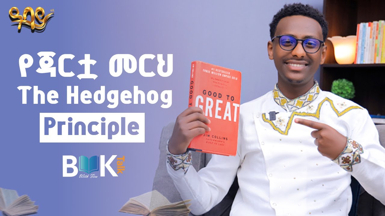 የአመራር ጥበብ Part 2 \\Good to Great by Jim Collins\\ Book Talk Abbay TV -  ዓባይ ቲቪ - Ethiopia
