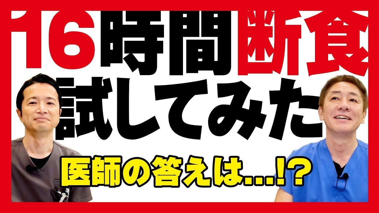 【空腹は最強のクスリ？】16時間断食って本当に痩せる？お腹のプロも驚いたファスティング実践者の検査結果‼︎【対談】教えて平島先生秋山先生 No336