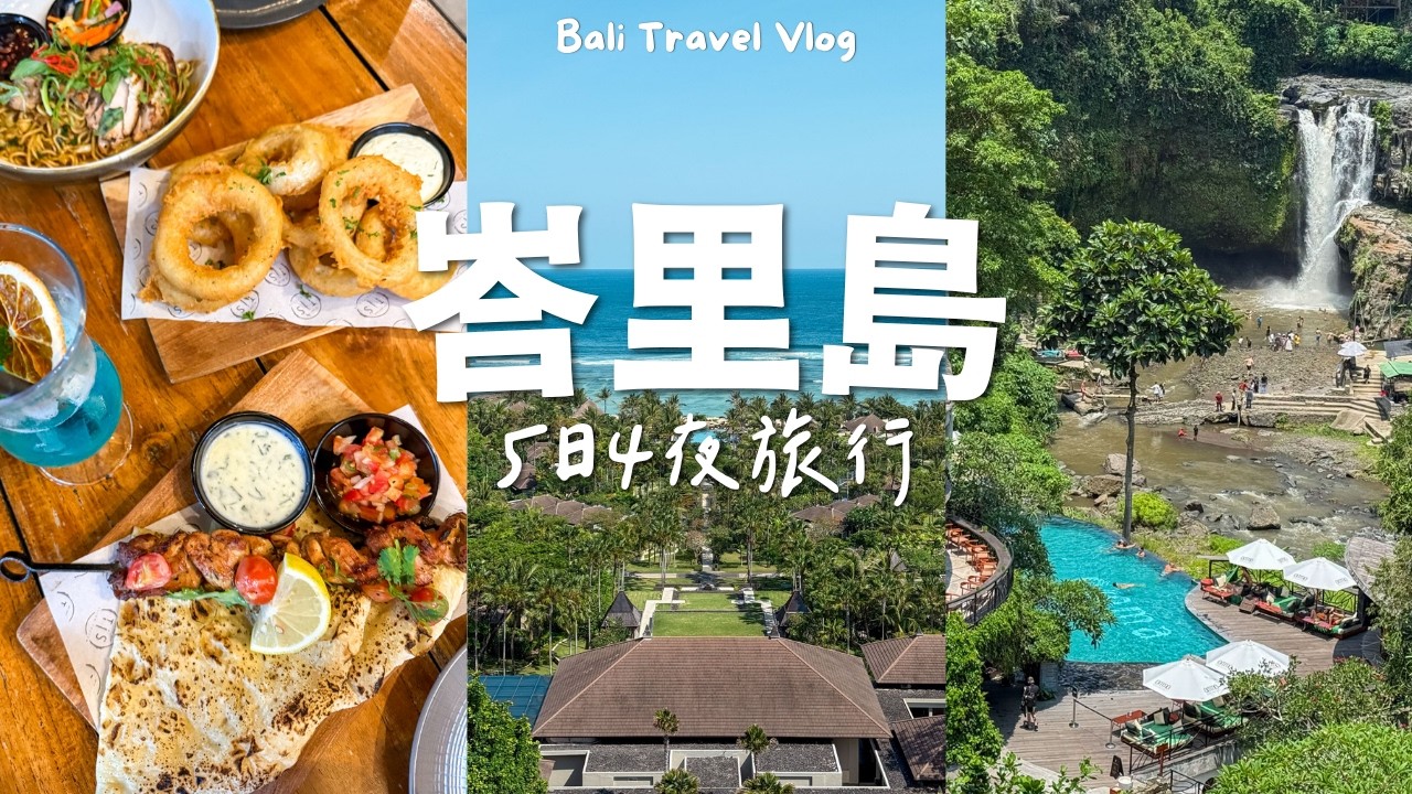 【峇里島Vlog 🇮🇩】5日4夜🚗 烏魯瓦圖~烏布~庫塔 // Bali景點、美食 & 景觀餐廳、Pool Villa｜Bali Travel Vlog