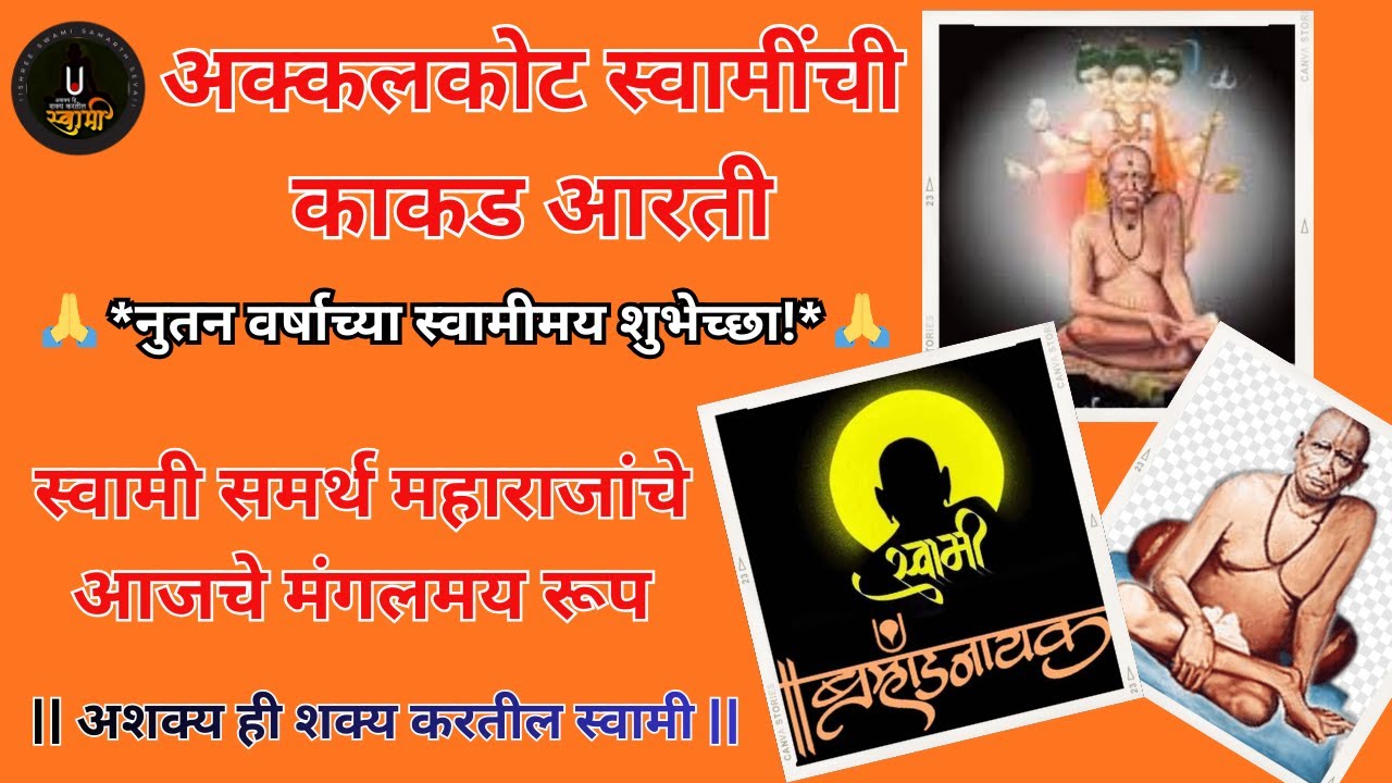 **🕉️ दिवसाची सुरुवात स्वामींच्या प्रसन्न काकड आरतीने । Shri Swami Samarth Maharaj Kakad Aarti