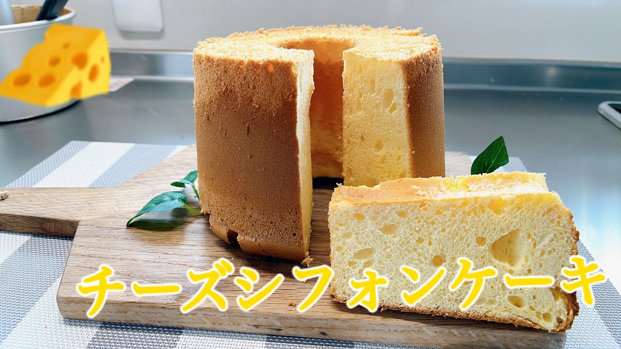 チーズシフォンケーキ　　美味しすぎて詐欺！