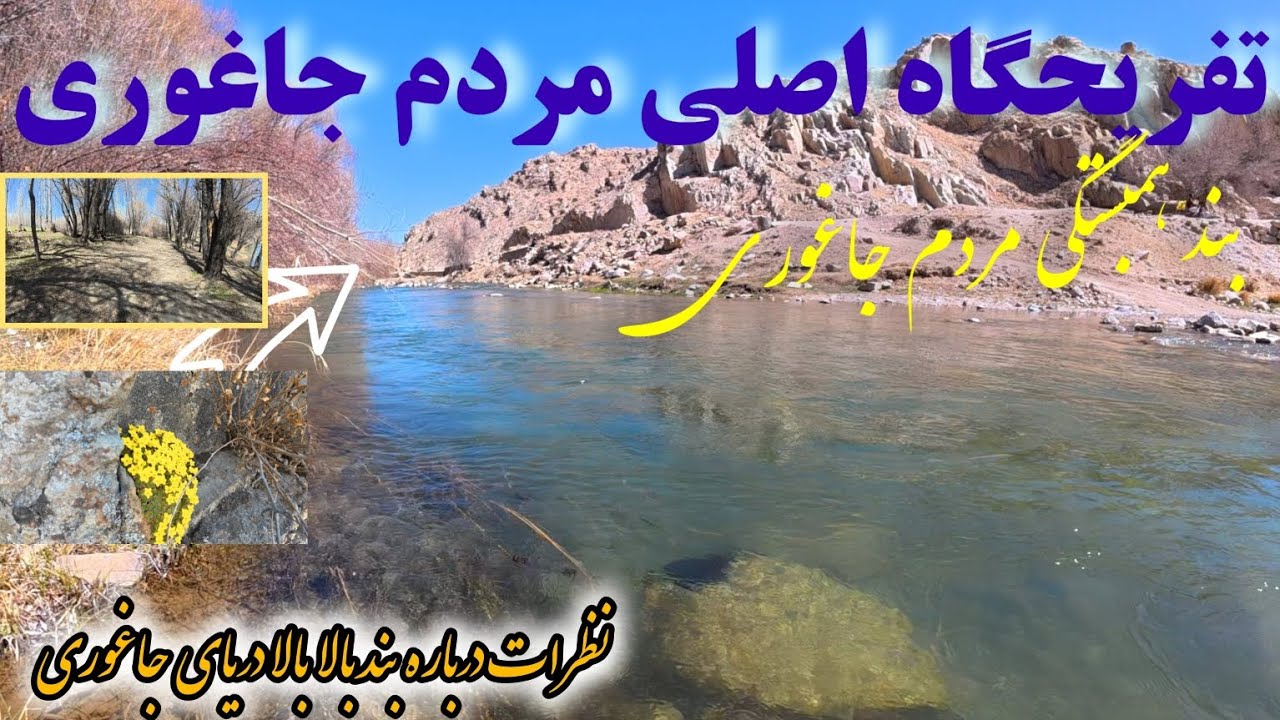 افزایش چشمگیر آب دریا جاغوری؛ خبر خوش برای مردم  جاغوری #####@#