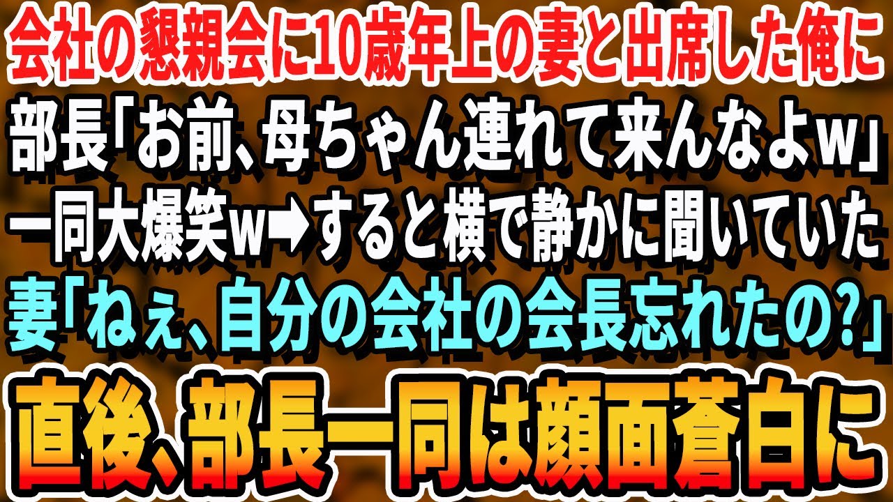 【感動する話】会社の懇親会に10歳年上の妻と出席した俺を見下す部長「お前母ちゃん連れて来んなよw」一同大爆笑→それを横で静かに聞いていた妻「ねぇ、自分の会社の会長の顔忘れたの？」一同は顔面蒼白にw