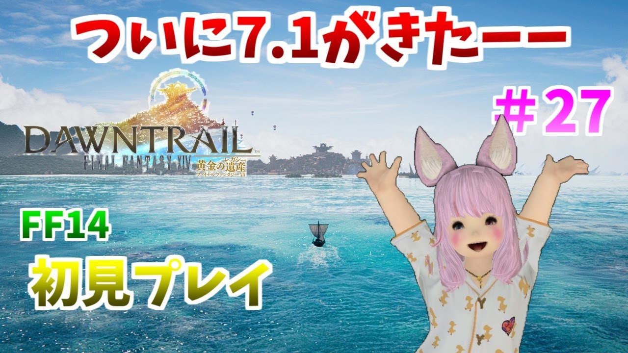 #ff14　パッチ7.1がきた黄金のレガシーやってみた！　初見プレイ　#27「初見プレイ　黄金のレガシー　FF14　ファイナルファンタジー14　オンラインゲーム、」