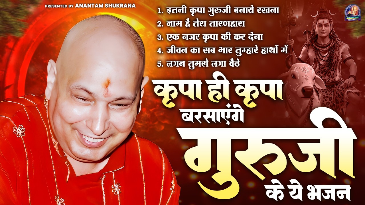 कृपा ही कृपा बरसाएंगे गुरुजी के ये भजन | Guru Ji Satsang Bhajan | Jai Guru Ji