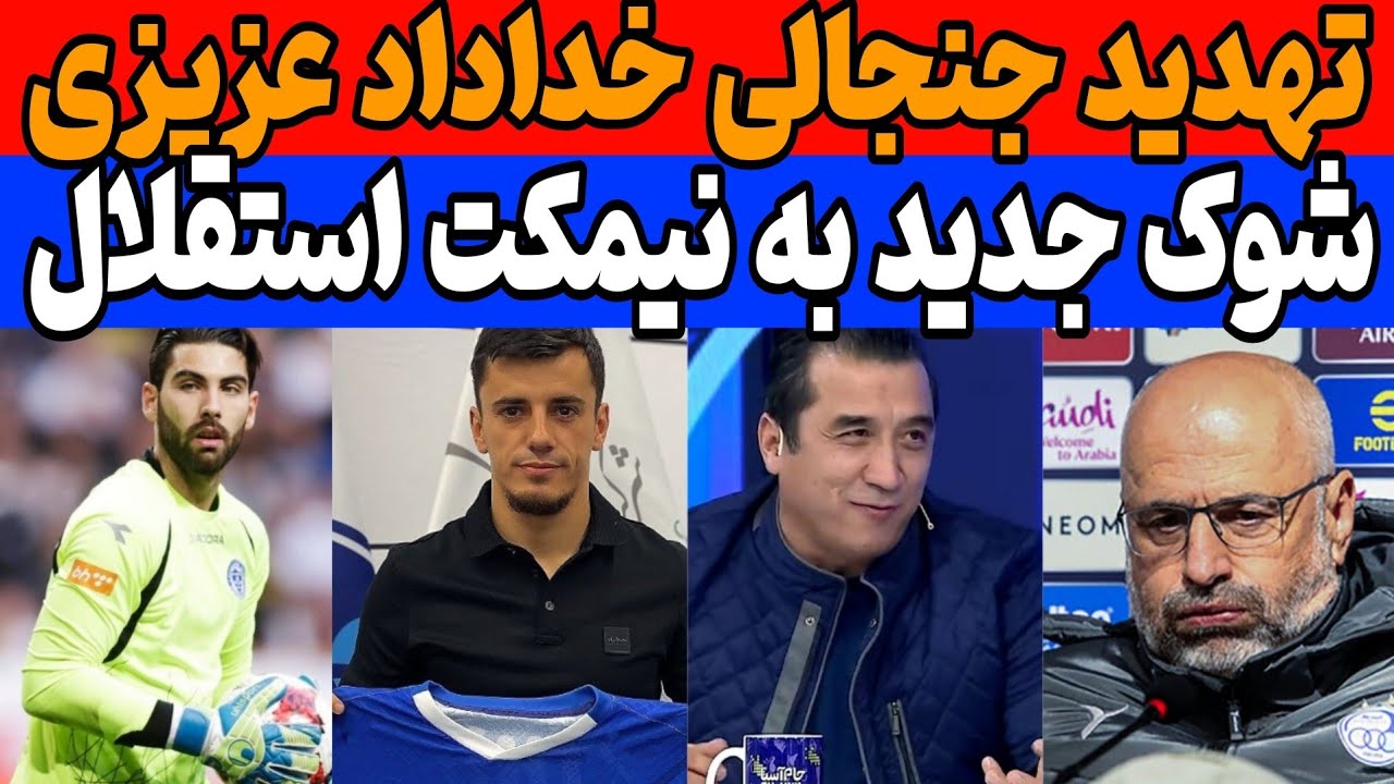 خداداد عزیزی : یک روز می‌گویم چرا نمی‌خواهند تراکتور برنده شود | کنایه جنجالی مسئولین به استقلال