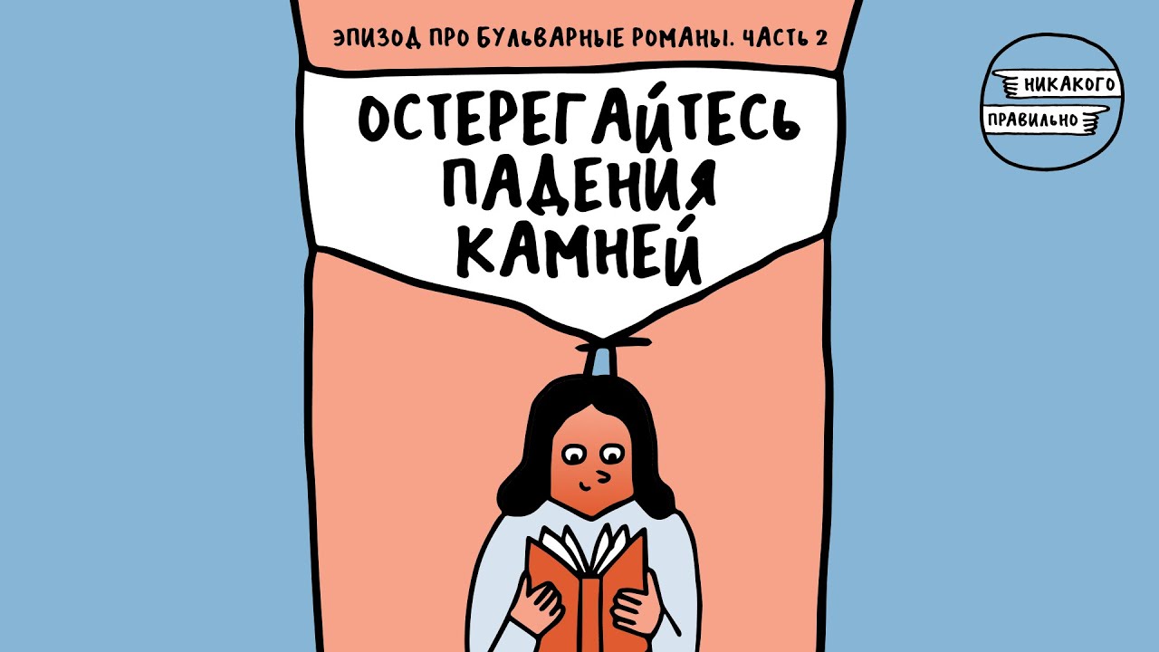 «Заправленный тестостероном мерзавец». Про бульварные романы — вторая часть | Никакого правильно
