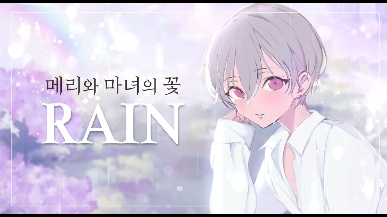 메리와 마녀의 꽃 - RAIN / メアリと魔女の花 - by 성우 이경태 【한국어】