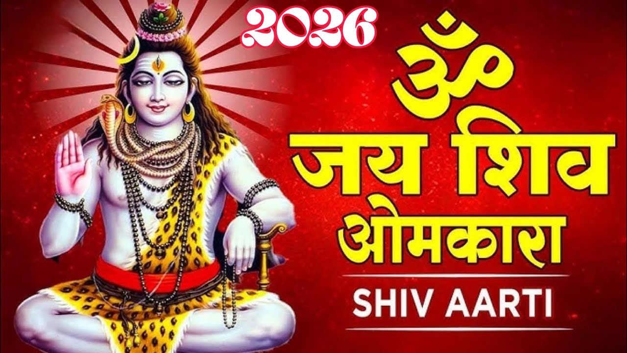 शिवरात्रि Special 2026 | ॐ जय शिव ओमकारा | Om Jai Shiv Omkara Aarti | शिव आरती