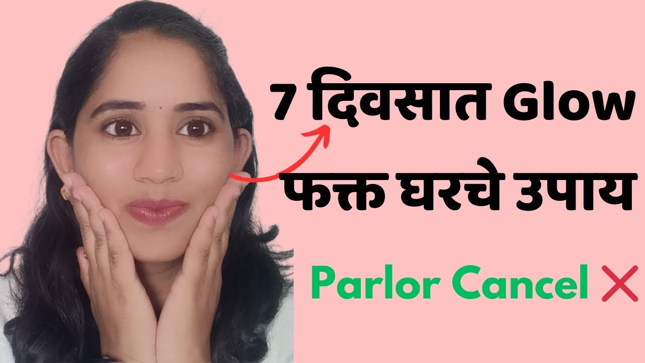 घरच्या घरी Glowing Skin Remedy | 7 दिवसात नैसर्गिक चमक | No Parlor | No Chemical| Shitalinfoclub