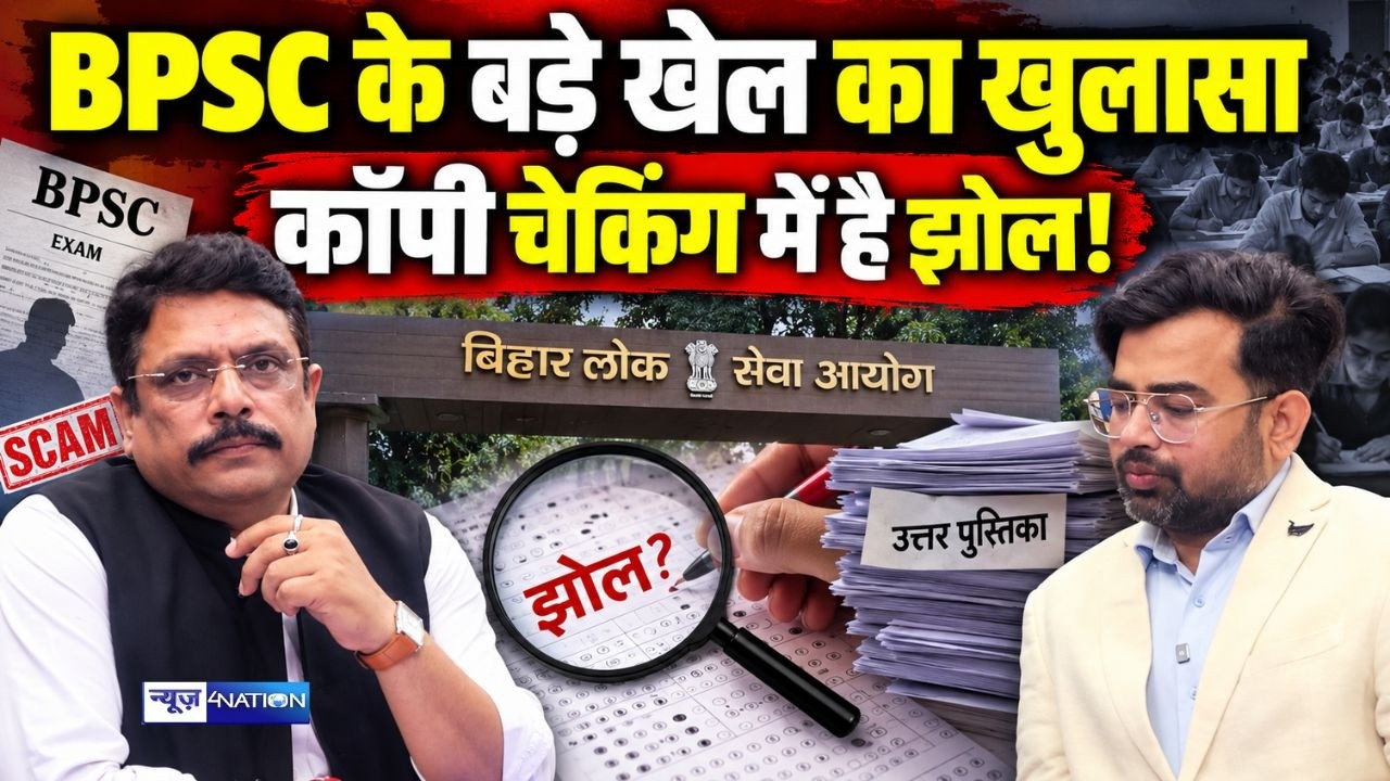 BPSC के बड़े खेल का खुलासा, कॉपी चेकिंग में है झोल! Bihar News | News4Nation