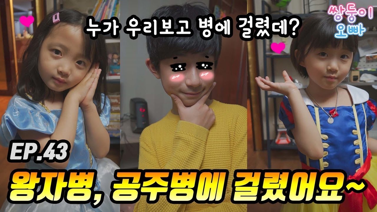왕자병, 공주병에 걸렸어요 ♡ (왕자병 공주병 자가 진단법) [쌍둥이오빠 | 패밀리 시트콤] - EP.43