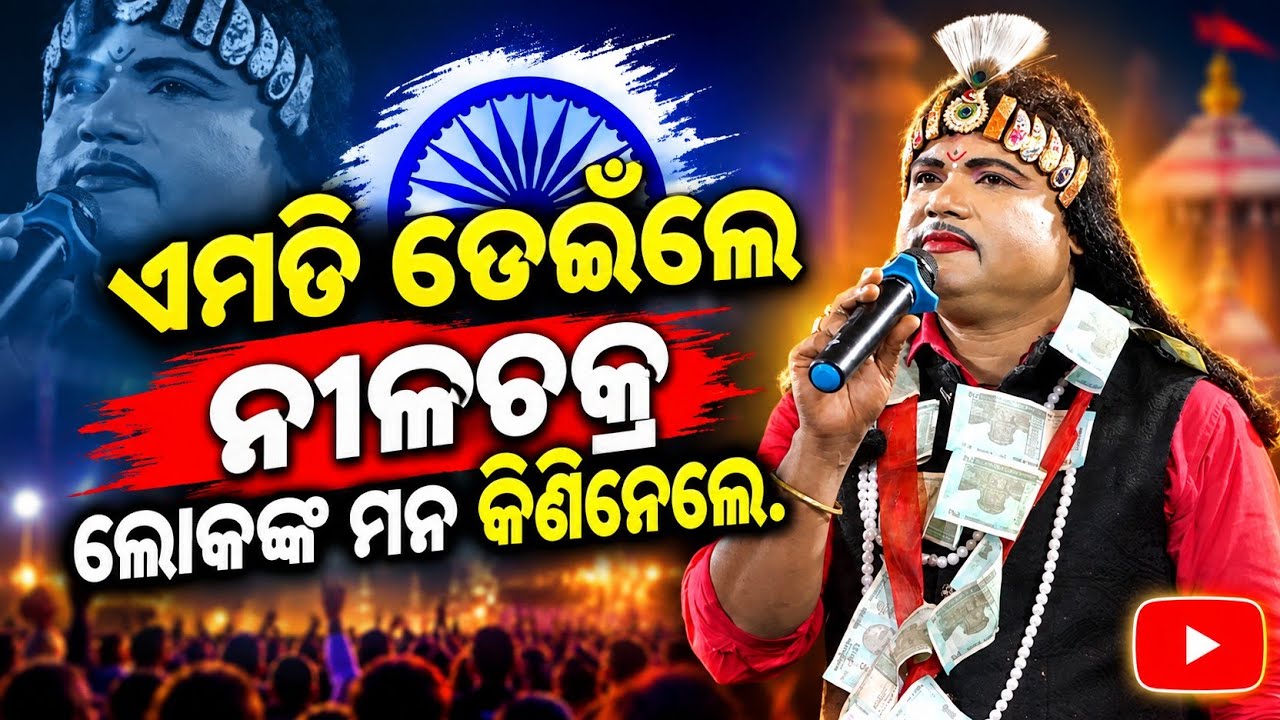 ଏମିତି ଡେଇଁଲେ ନୀଳଚକ୍ର ଲୋକ ଙ୍କ ମନ କିଣିନେଲେ | Nilachakra Sahu Bharatalila seragada Ganjam ko