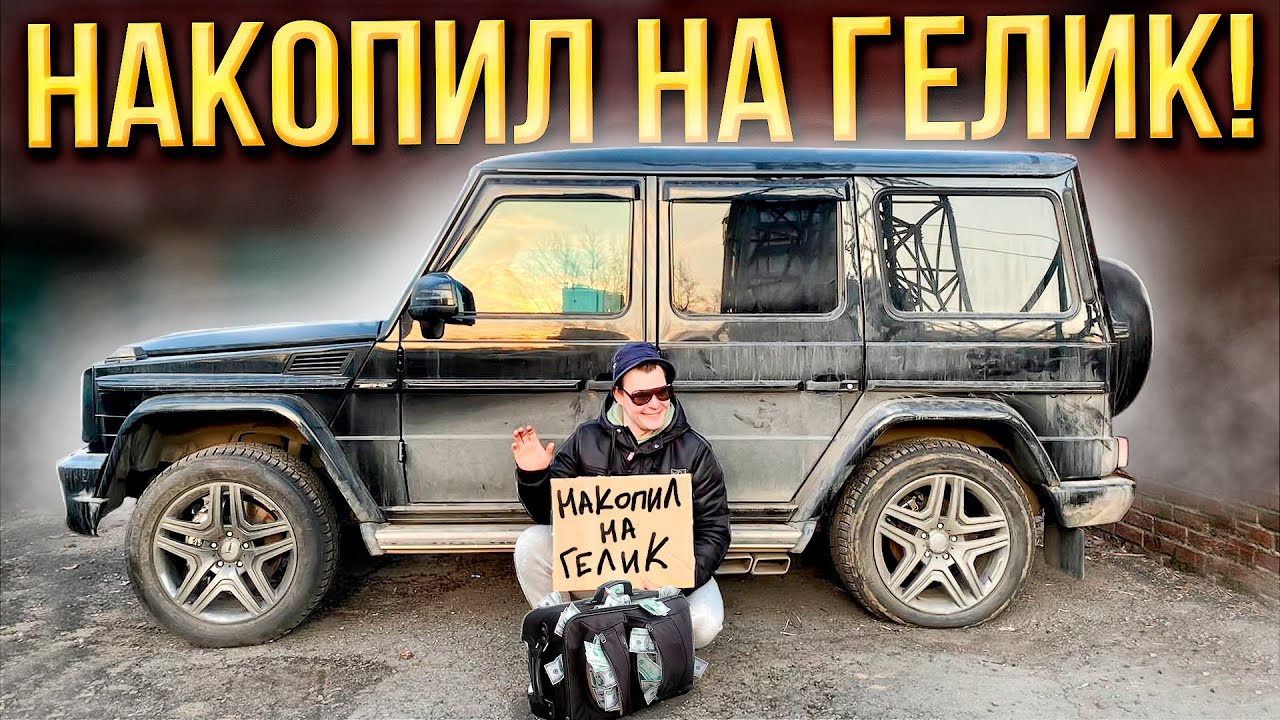 НАКОПИЛ НА ГЕЛИК или  КАК НЕ КУПИТЬ МЕРСЕДЕС ПО НИЗУ РЫНКА В 2025 ГОДУ