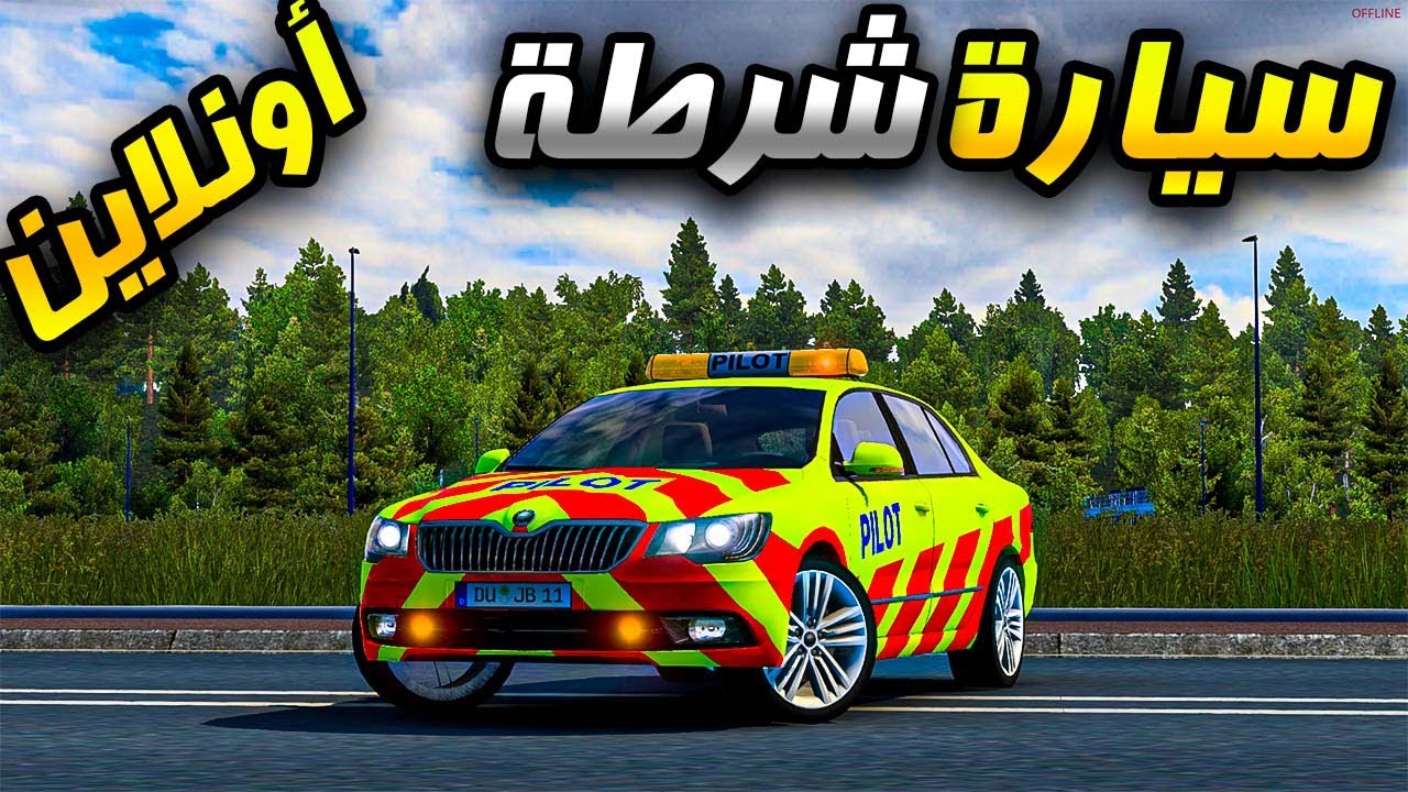 تنكرت بسيارة شرطة وطردوني من اللعبة | محاكي الشاحنات أونلاين | TruckersMP