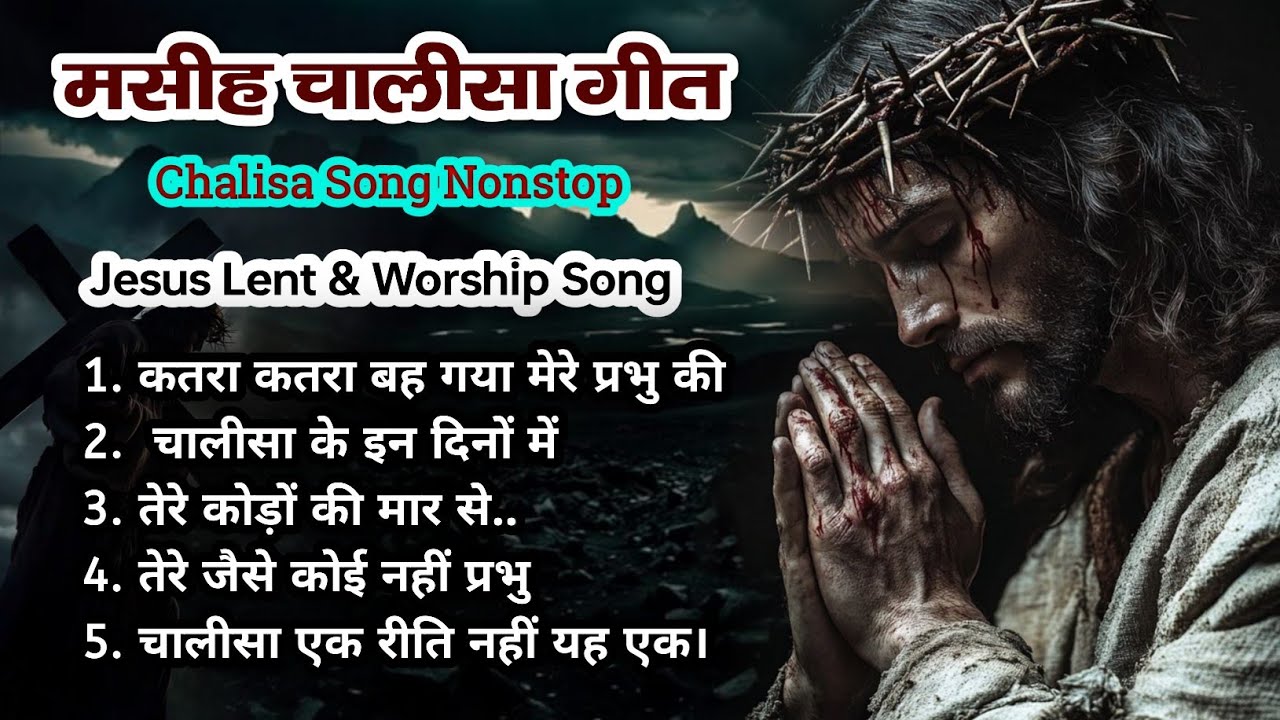 मसीह चालीसा गीत | Jesus Chalisa ( Lent ) Song 2026 | Nonstop | Heart Touching Chalisa Song | #jesus