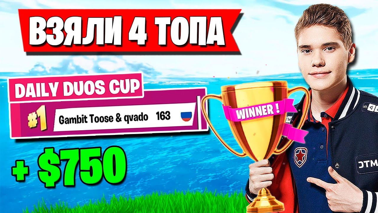 TOOSE И QVADO УНИЧТОЖАЮТ ВСЕХ НА ТУРНИРЕ DAILY DUOS CUP В ФОРТНАЙТ