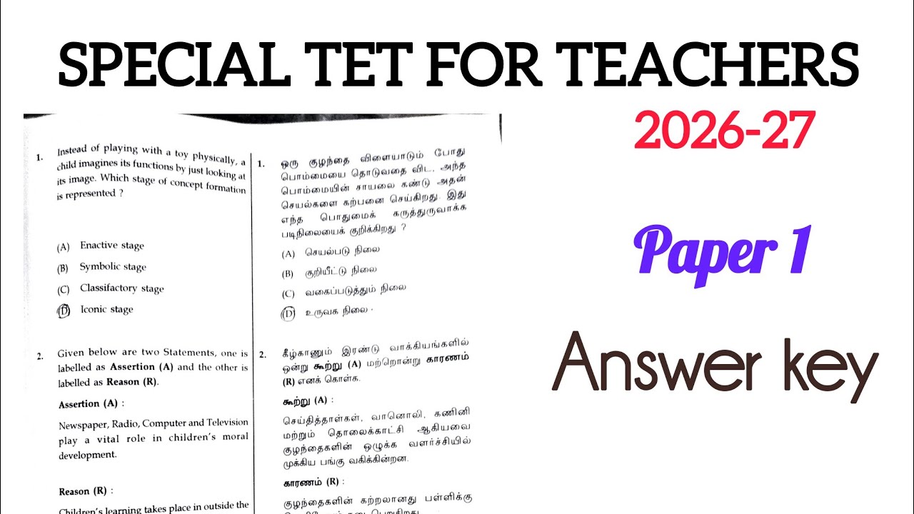 சிறப்பு ஆசிரியர் தகுதித் தேர்வு Paper 1 விடை|Special tet exam|2026-27|#stetexam#2026 