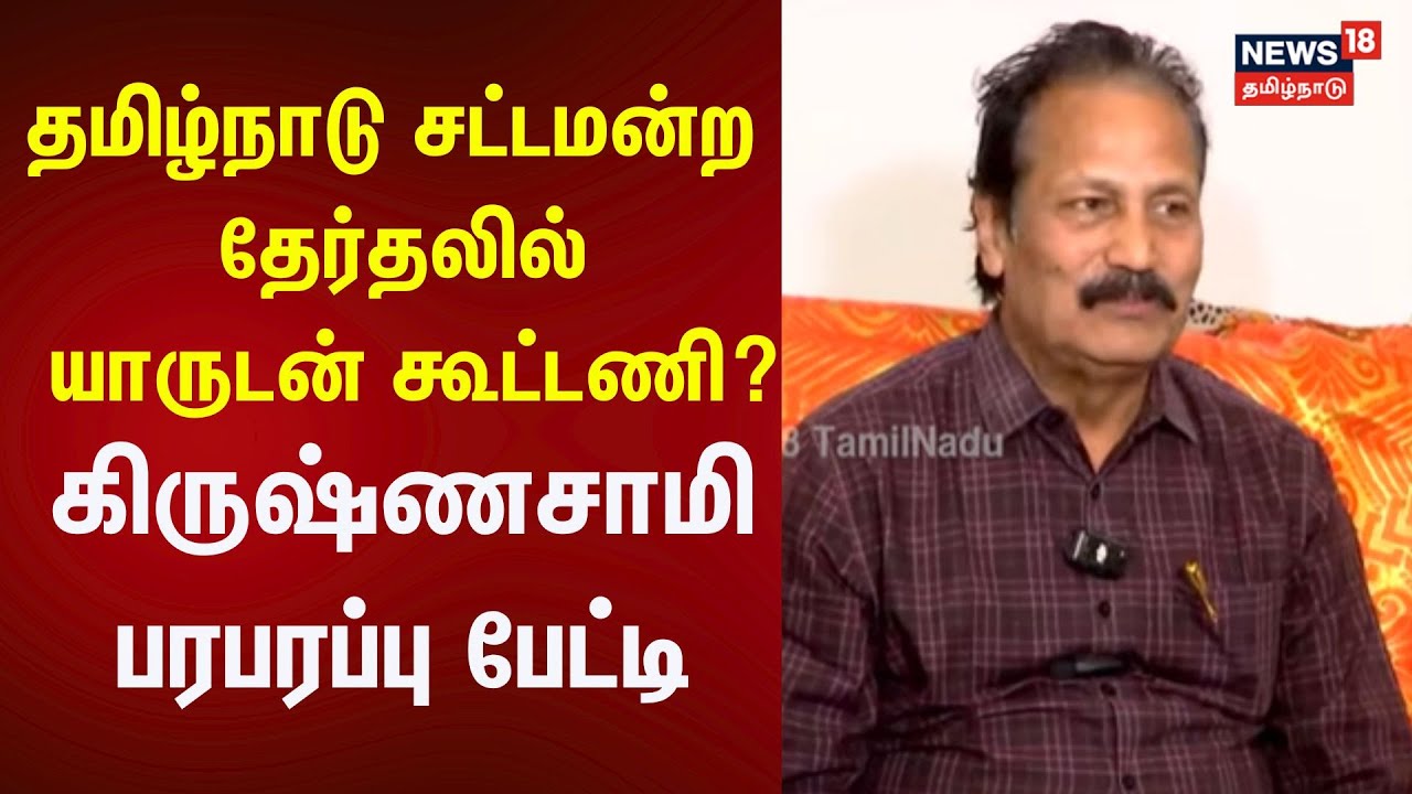 தமிழ்நாடு சட்டமன்ற தேர்தலில் யாருடன் கூட்டணி? - கிருஷ்ணசாமி விளக்கம் | PTK | TN Election |  N18V