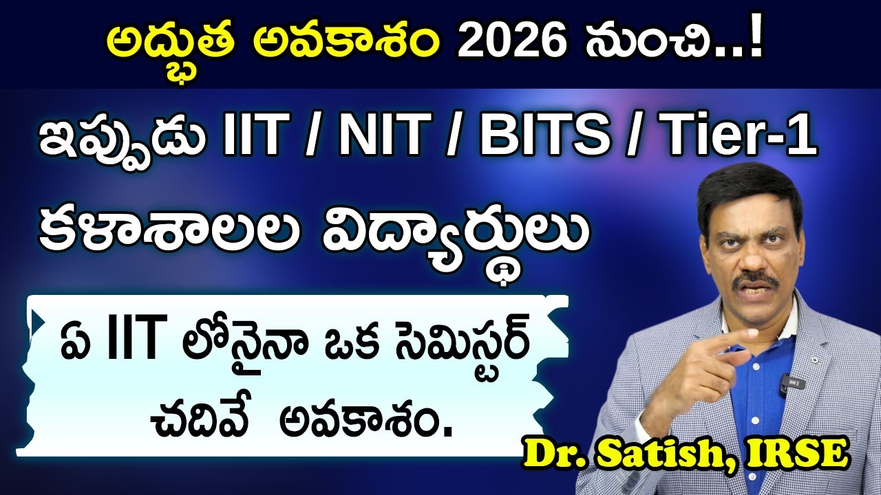 అద్భుత అవకాశం 2026! ఏ IIT లోనైనా 1 Semester చదివే అవకాశం | IIT/NIT/BITS Students |  Dr. Satish IRSE