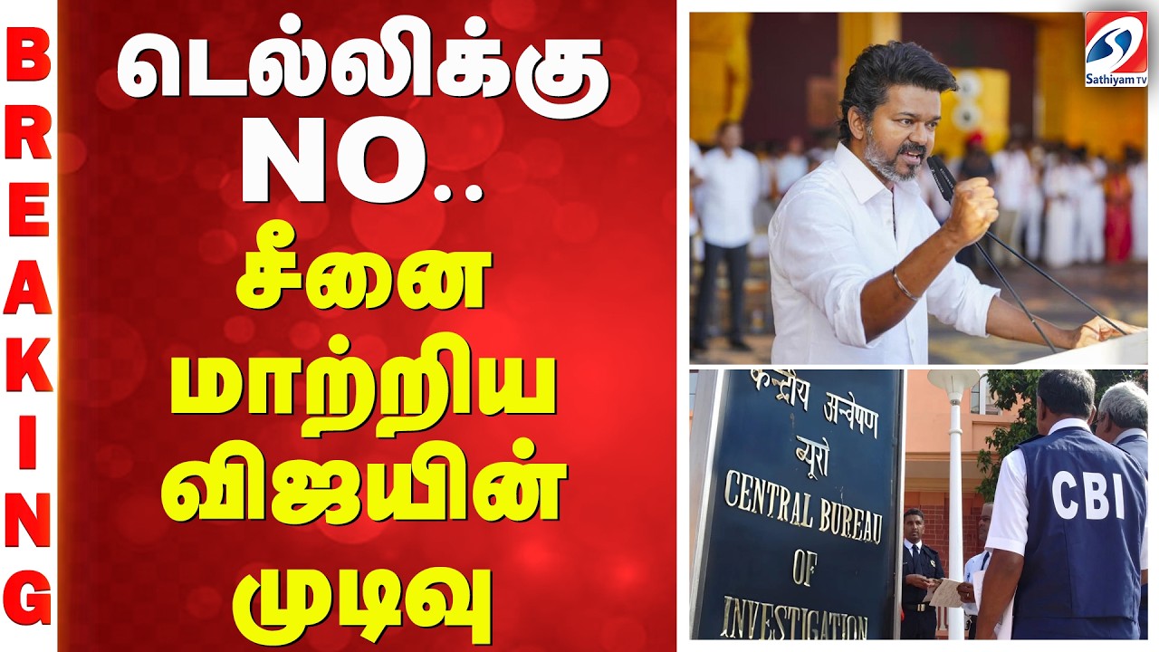 டெல்லிக்கு NO.. சீனை மாற்றிய விஜயின் முடிவு