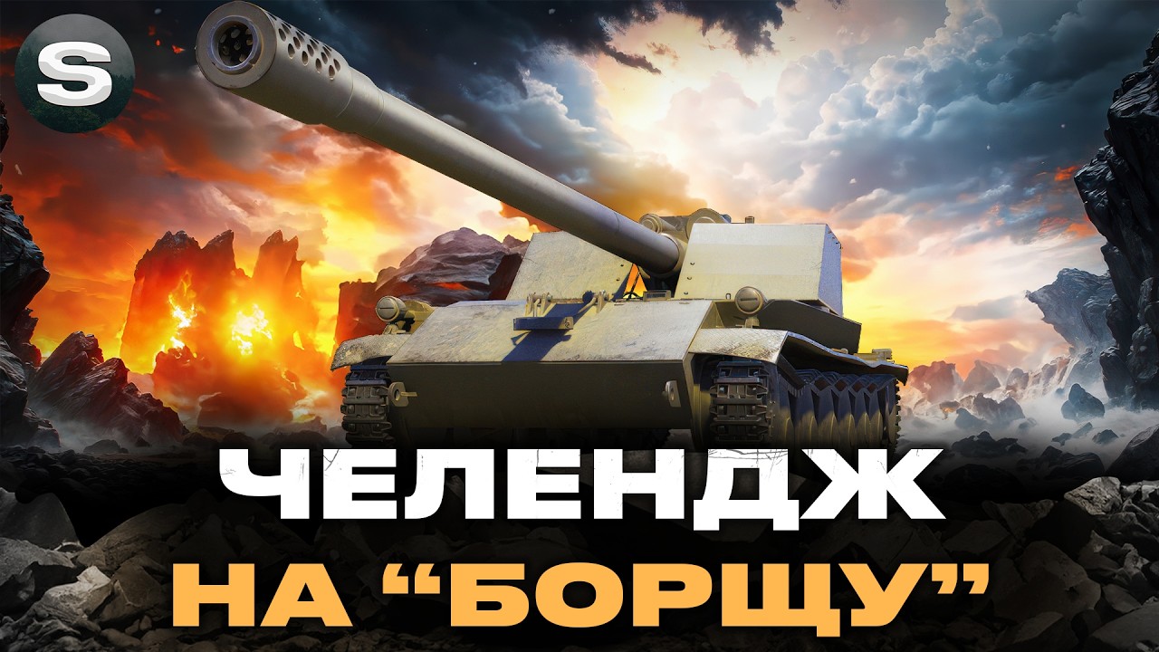 ЧЕЛЕНДЖ НА ЗНИЩЕННЯ ПТ-САУ | ГРАЮ НА RHM.-BORSIG WAFFENTRÄGER #wotua #sh0kerix