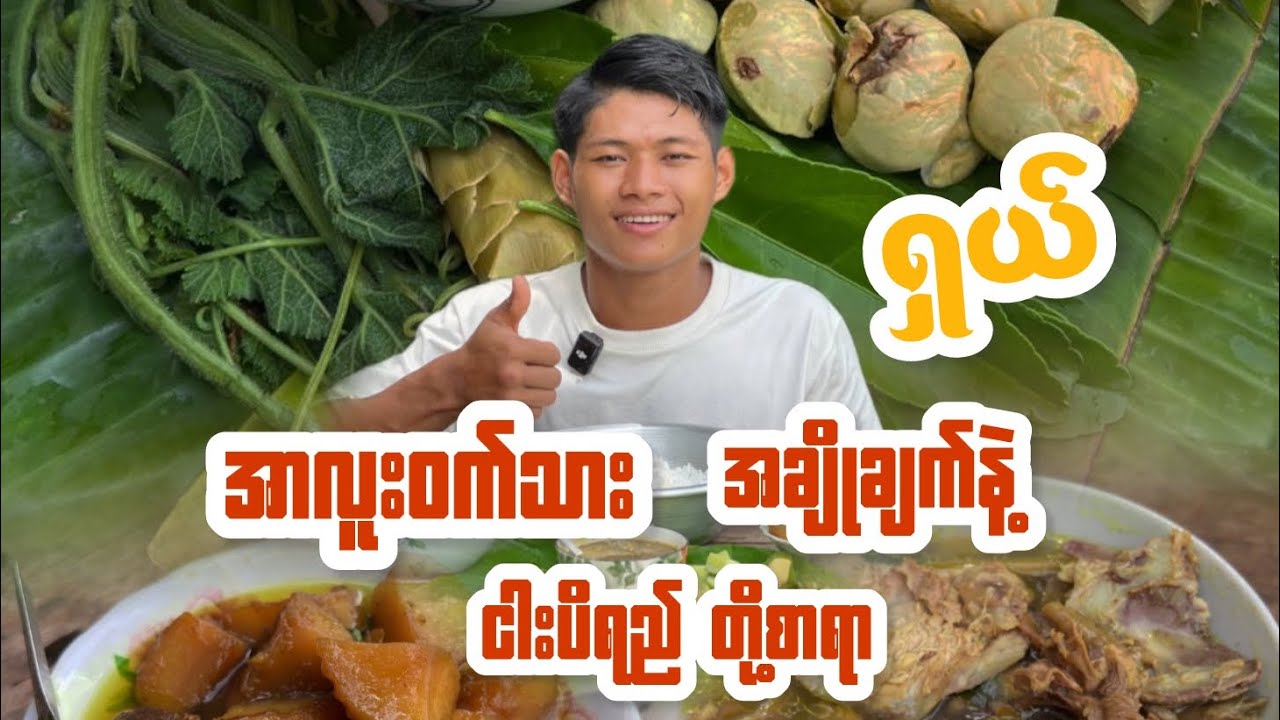 ဒညင်းသီး ကျွတ် အာလူး ဝက်သားဟင်း ငါးပိရည်နဲ့ စားမယ်