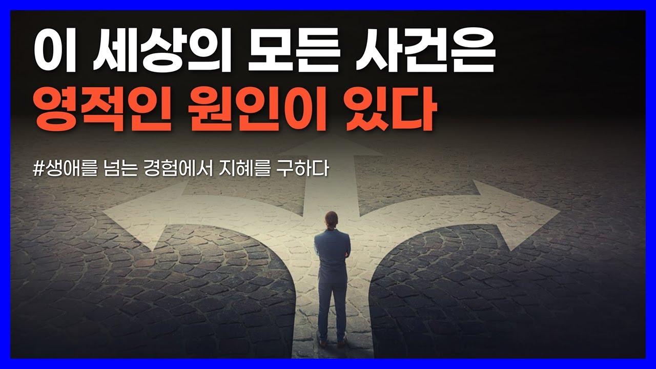 운세는 사후세계에서 자신이 설계한 프로그램이다｜생애를 넘는 경험에서 지혜를 구하다
