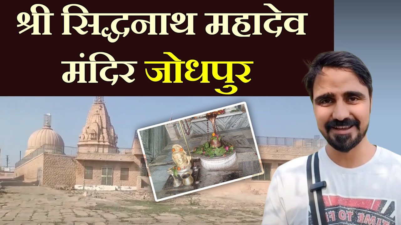 जोधपुर शहर के प्रसिद्ध सिद्धनाथ शिव मंदिर का इतिहास | Shri Siddhnath Mahadev Temple