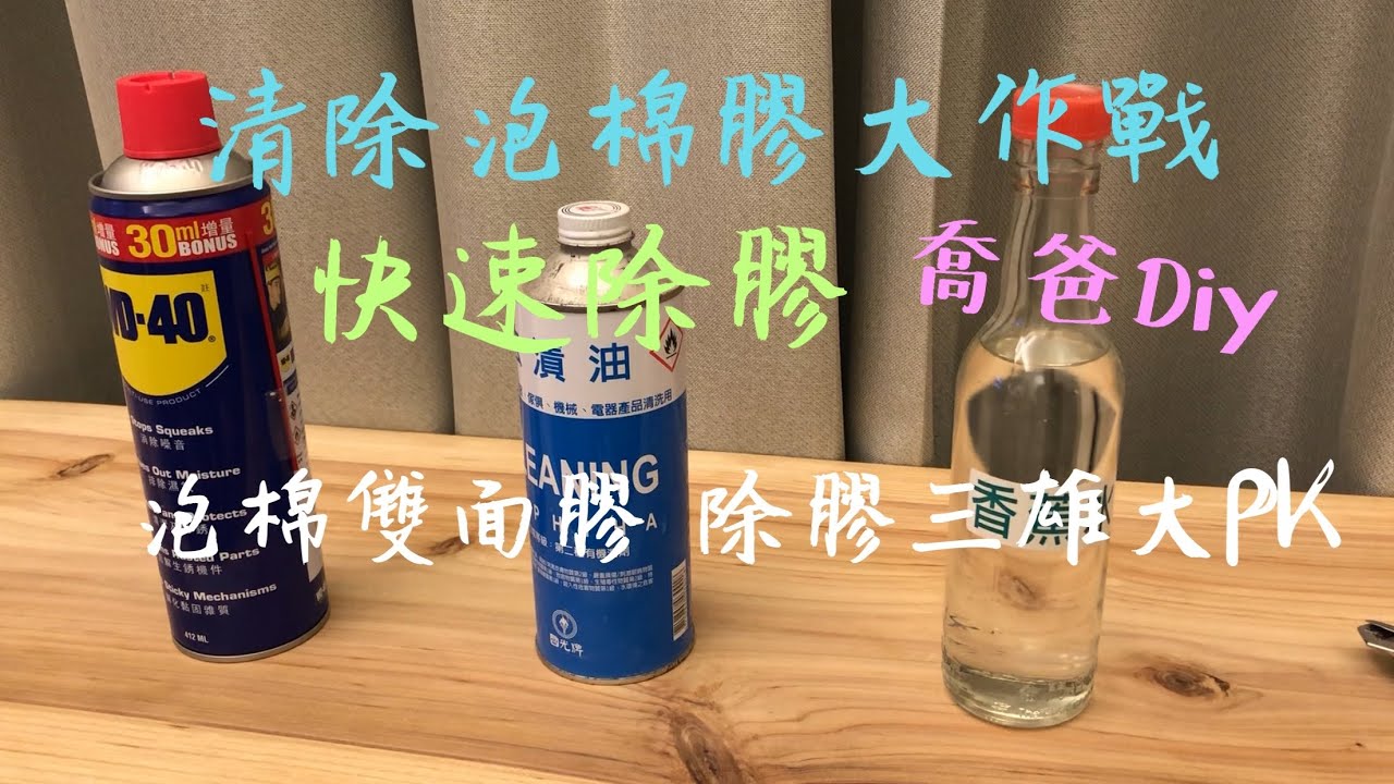 [喬爸DIY]清除 泡棉雙面膠 大作戰 除膠三雄大PK 快速除膠 WD40 去漬油 香蕉水