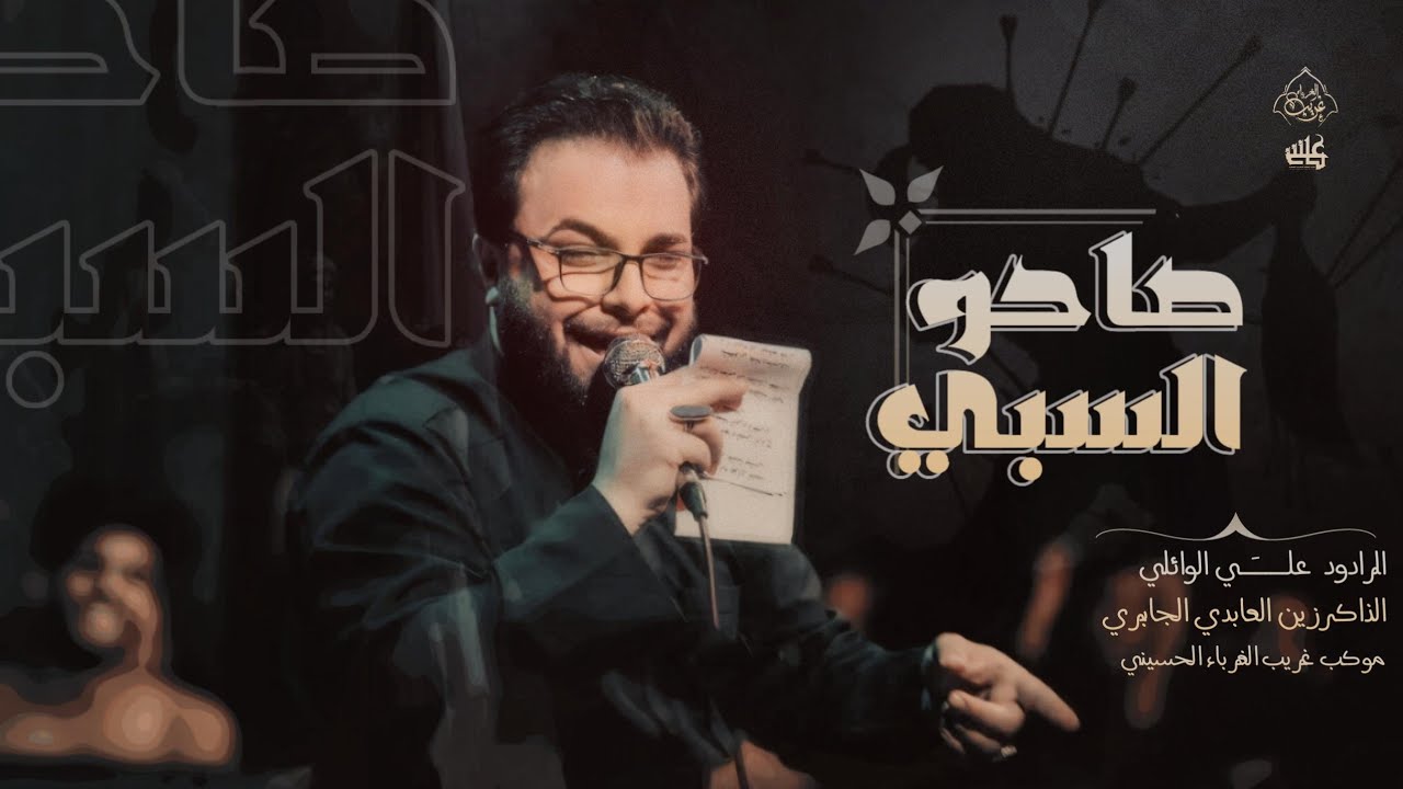 صاحو السبي || ملا علي الوائلي _الذاكر زين العابدين الجابري || موكب غريب الغرباء الحسيني