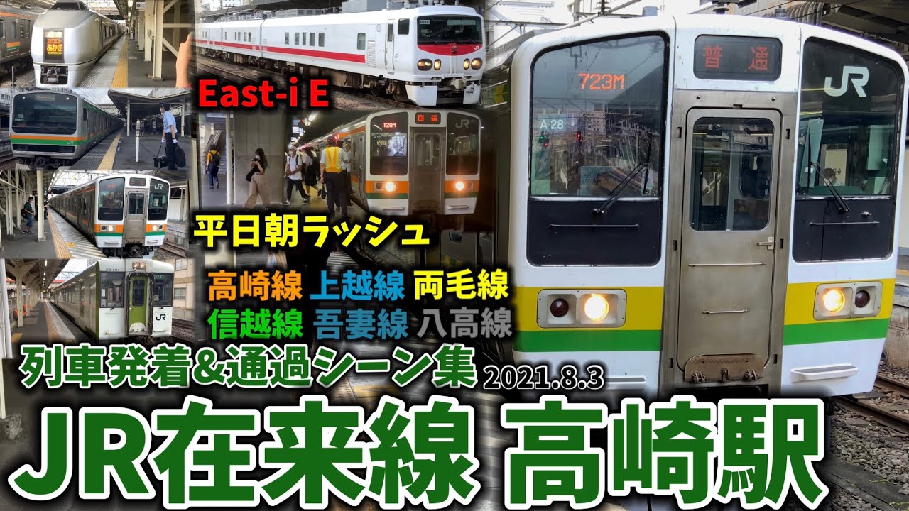 【北関東ターミナル駅の朝】JR高崎駅列車発着＆通過シーン集[高崎線,上越線,両毛線,信越線,吾妻線,八高線](2021.8.3)